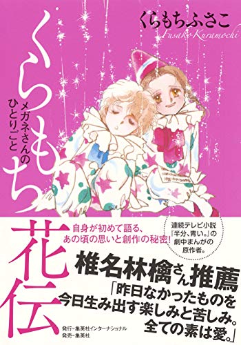 くらもちふさこ いろいろセット27冊 13作 くらもちふさこ全集 13 ―エンターテイナーズ―】 (マーガレット